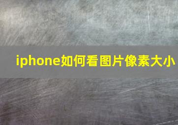 iphone如何看图片像素大小