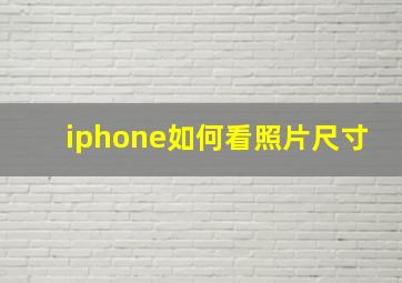 iphone如何看照片尺寸