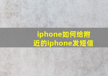 iphone如何给附近的iphone发短信