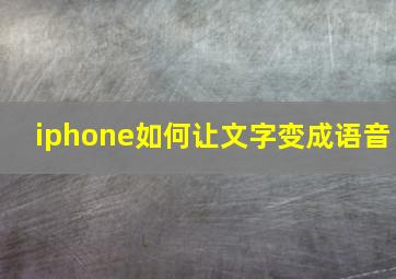 iphone如何让文字变成语音