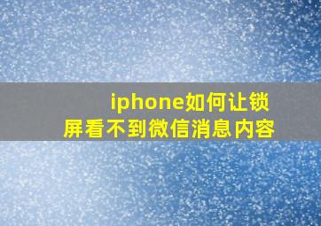 iphone如何让锁屏看不到微信消息内容