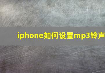 iphone如何设置mp3铃声