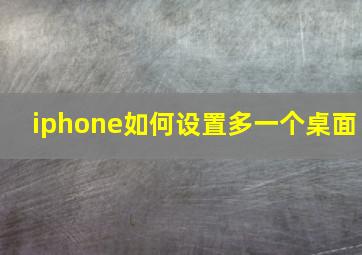 iphone如何设置多一个桌面