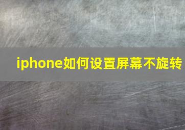 iphone如何设置屏幕不旋转