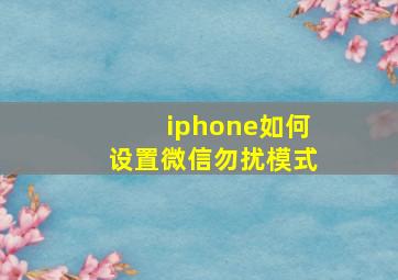 iphone如何设置微信勿扰模式