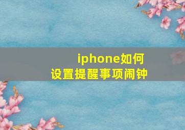 iphone如何设置提醒事项闹钟