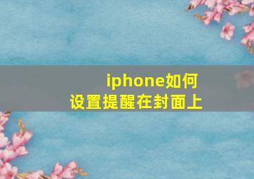 iphone如何设置提醒在封面上