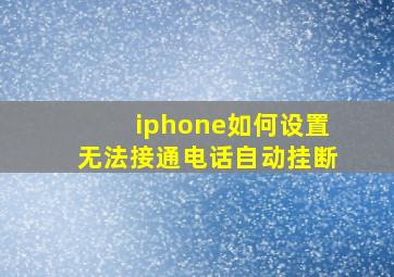 iphone如何设置无法接通电话自动挂断