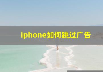 iphone如何跳过广告