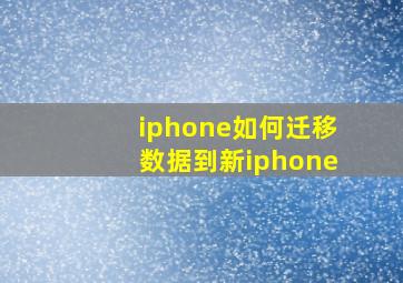 iphone如何迁移数据到新iphone