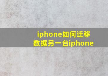 iphone如何迁移数据另一台iphone