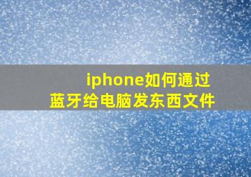 iphone如何通过蓝牙给电脑发东西文件