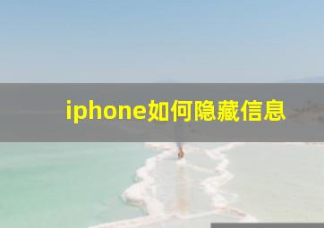 iphone如何隐藏信息