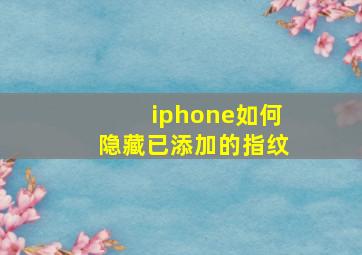 iphone如何隐藏已添加的指纹