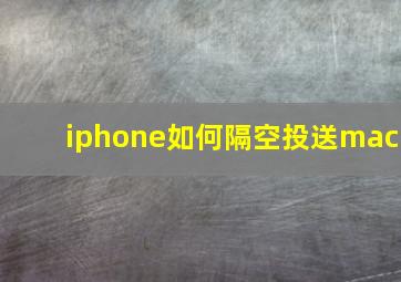 iphone如何隔空投送mac