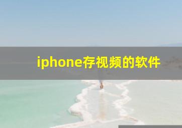 iphone存视频的软件