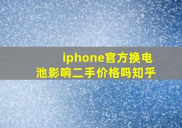 iphone官方换电池影响二手价格吗知乎