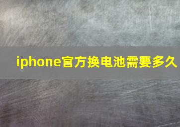 iphone官方换电池需要多久