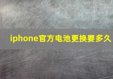 iphone官方电池更换要多久