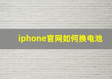 iphone官网如何换电池