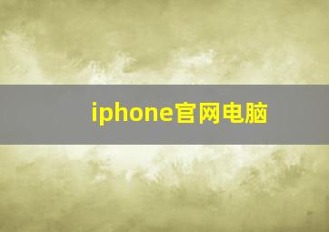 iphone官网电脑