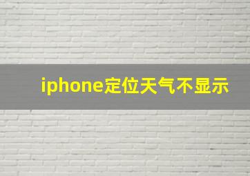 iphone定位天气不显示