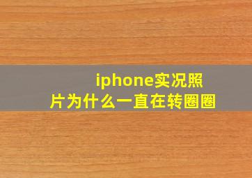 iphone实况照片为什么一直在转圈圈