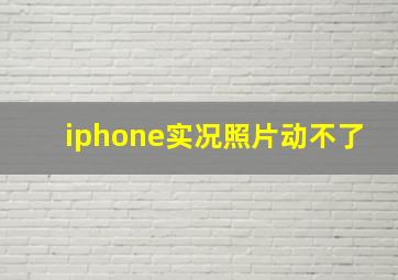 iphone实况照片动不了