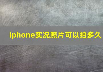 iphone实况照片可以拍多久