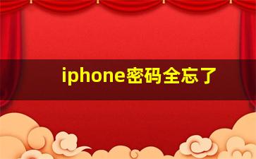 iphone密码全忘了