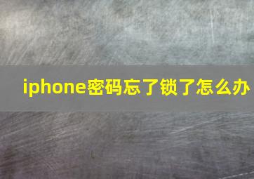 iphone密码忘了锁了怎么办