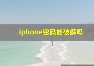 iphone密码能破解吗