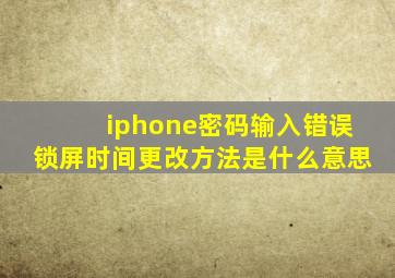 iphone密码输入错误锁屏时间更改方法是什么意思