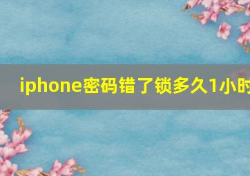 iphone密码错了锁多久1小时