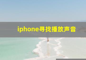 iphone寻找播放声音