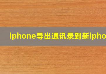 iphone导出通讯录到新iphone