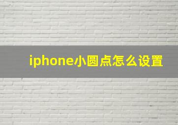 iphone小圆点怎么设置