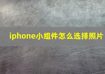 iphone小组件怎么选择照片