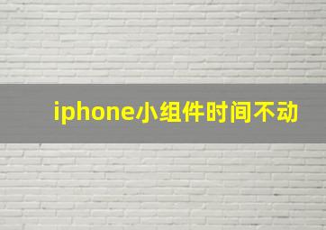 iphone小组件时间不动