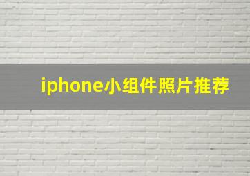 iphone小组件照片推荐