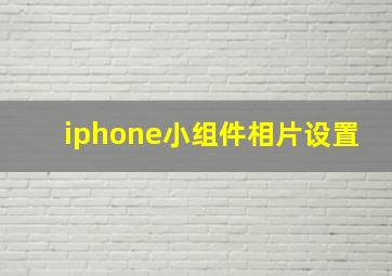 iphone小组件相片设置