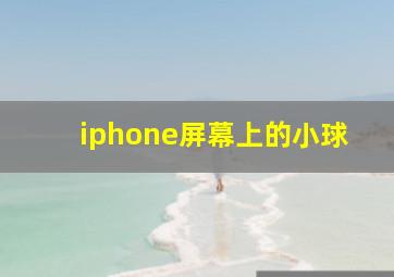 iphone屏幕上的小球