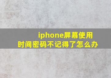 iphone屏幕使用时间密码不记得了怎么办