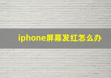 iphone屏幕发红怎么办