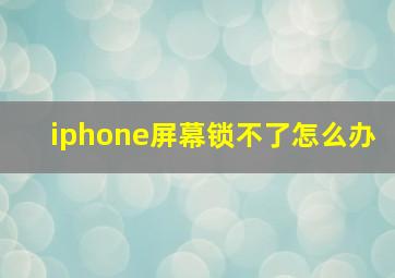 iphone屏幕锁不了怎么办