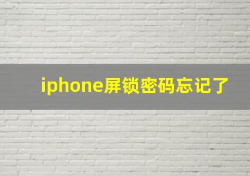 iphone屏锁密码忘记了