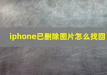 iphone已删除图片怎么找回