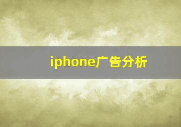 iphone广告分析