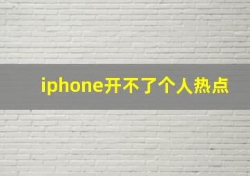 iphone开不了个人热点