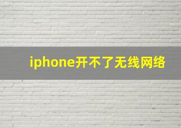 iphone开不了无线网络